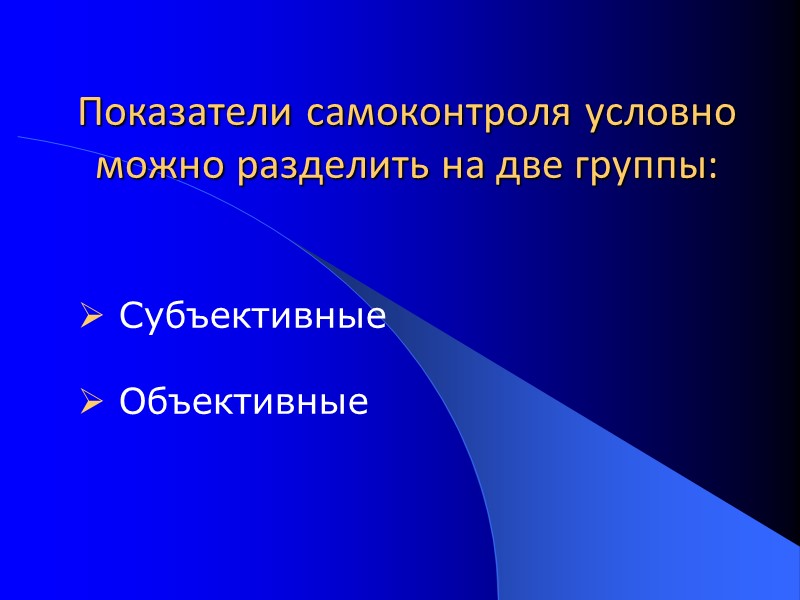Показатели самоконтроля условно можно разделить на две группы:      Субъективные